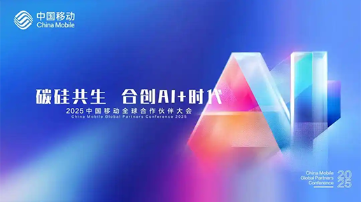 中国移动合作伙伴大会